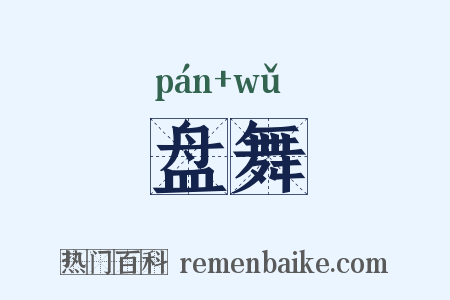 盘舞是什么意思的图片